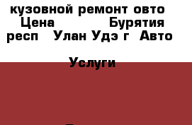 кузовной ремонт овто › Цена ­ 3 000 - Бурятия респ., Улан-Удэ г. Авто » Услуги   . Бурятия респ.,Улан-Удэ г.